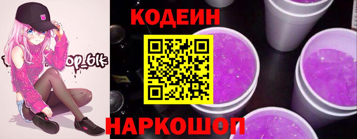 Сосновоборск  Кодеин Purple Drank  Вход с VPN  Кодеиновый сироп Lean напиток Lean (лин) 