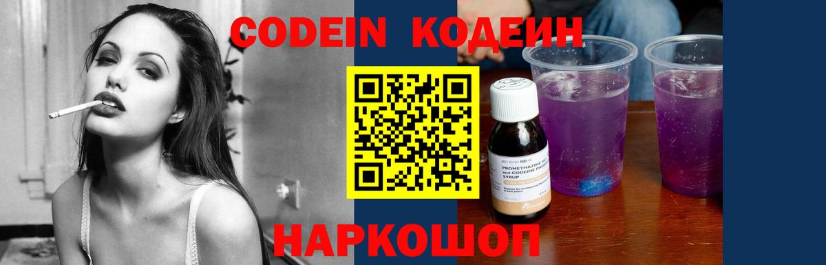 Codein напиток Lean (лин) Сосновоборск